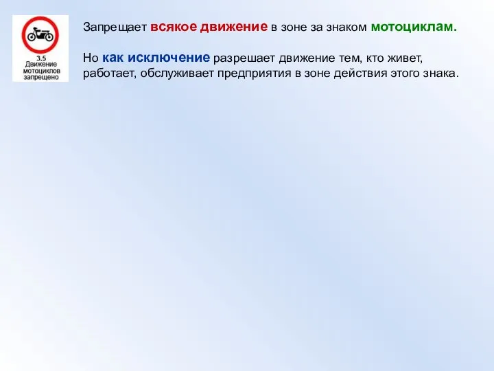 Запрещает всякое движение в зоне за знаком мотоциклам. Но как исключение разрешает