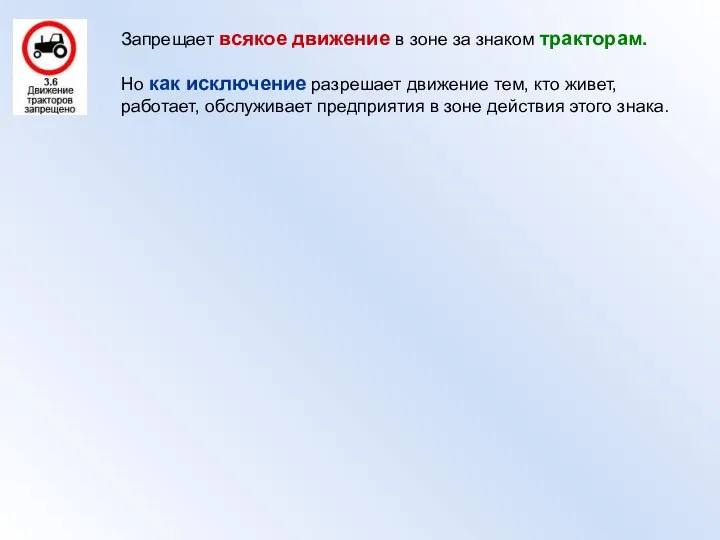 Запрещает всякое движение в зоне за знаком тракторам. Но как исключение разрешает