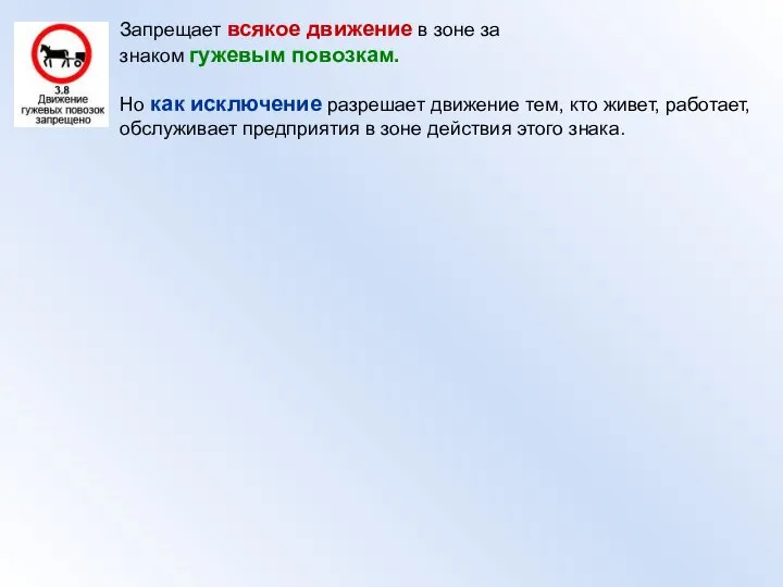 Запрещает всякое движение в зоне за знаком гужевым повозкам. Но как исключение