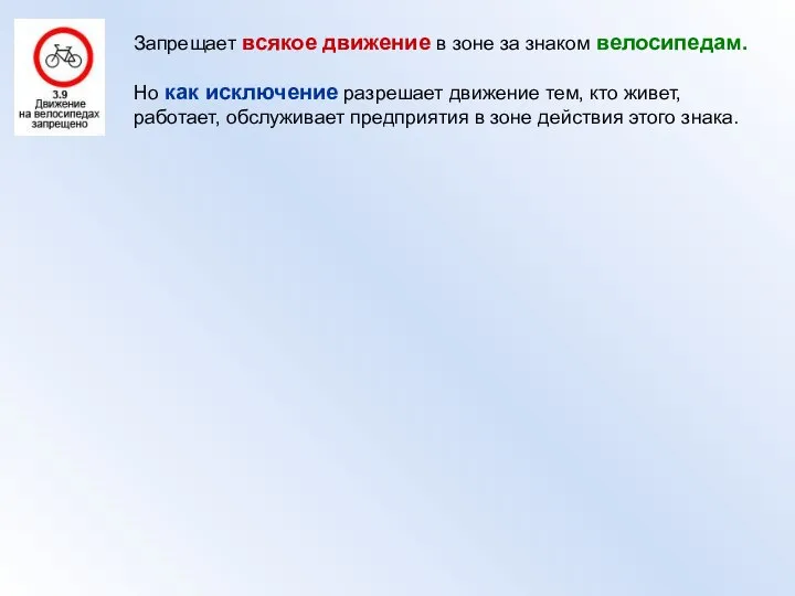 Запрещает всякое движение в зоне за знаком велосипедам. Но как исключение разрешает