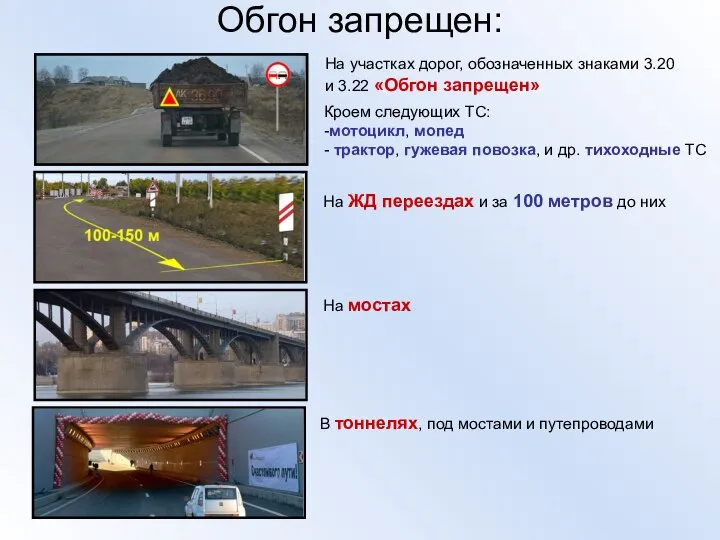 Обгон запрещен: На участках дорог, обозначенных знаками 3.20 и 3.22 «Обгон запрещен»