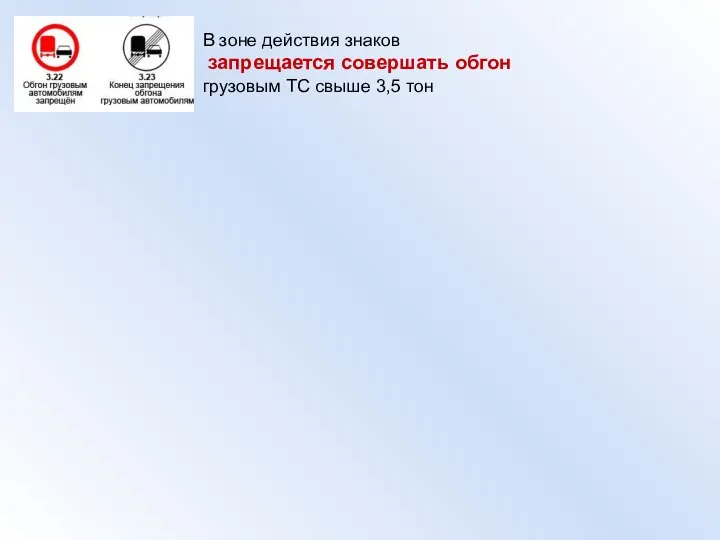 В зоне действия знаков запрещается совершать обгон грузовым ТС свыше 3,5 тон