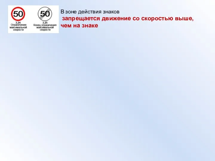 В зоне действия знаков запрещается движение со скоростью выше, чем на знаке