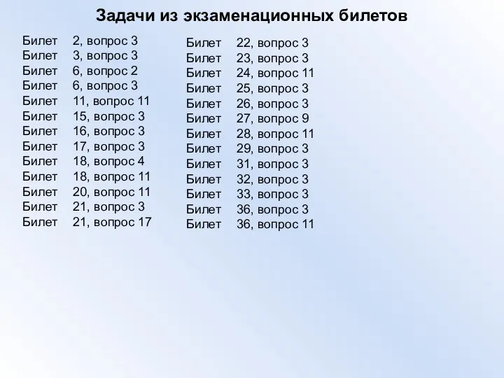 Задачи из экзаменационных билетов Билет 2, вопрос 3 Билет 3, вопрос 3