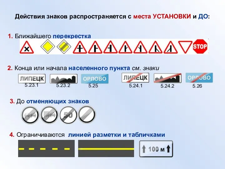 Действия знаков распространяется с места УСТАНОВКИ и ДО: 1. Ближайшего перекрестка 2.