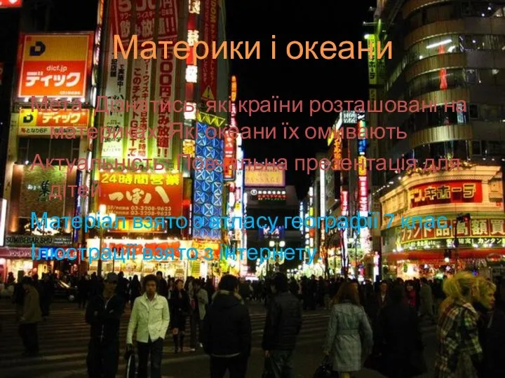 Материки і океани Мета: Дізнатись, які країни розташовані на материках. Які океани