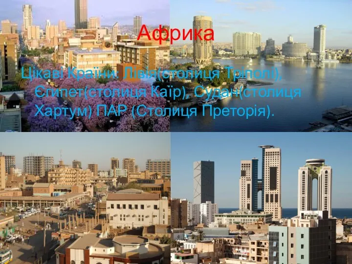Африка Цікаві Країни: Лівія(столиця Тріполі), Єгипет(столиця Каїр), Судан(столиця Хартум) ПАР (Столиця Преторія).
