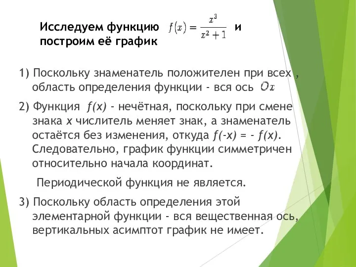 Исследуем функцию и построим её график 1) Поскольку знаменатель положителен при всех