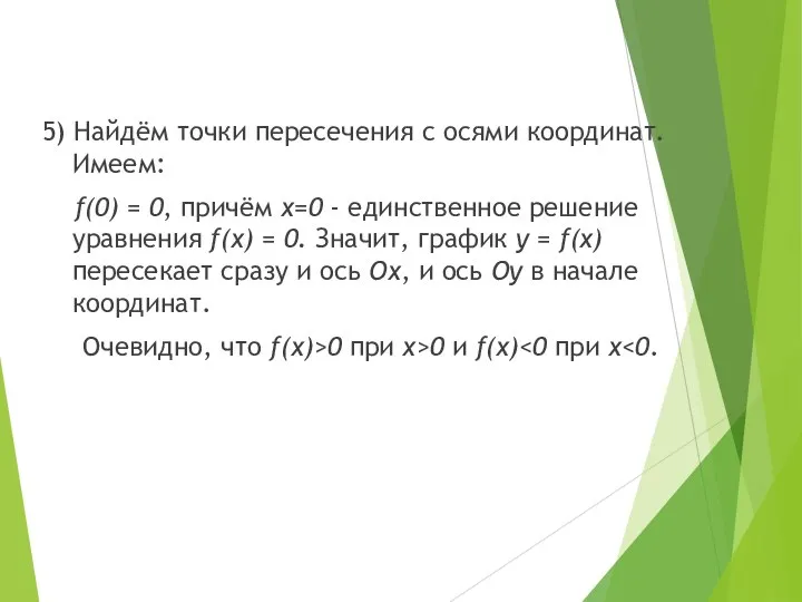 5) Найдём точки пересечения с осями координат. Имеем: f(0) = 0, причём