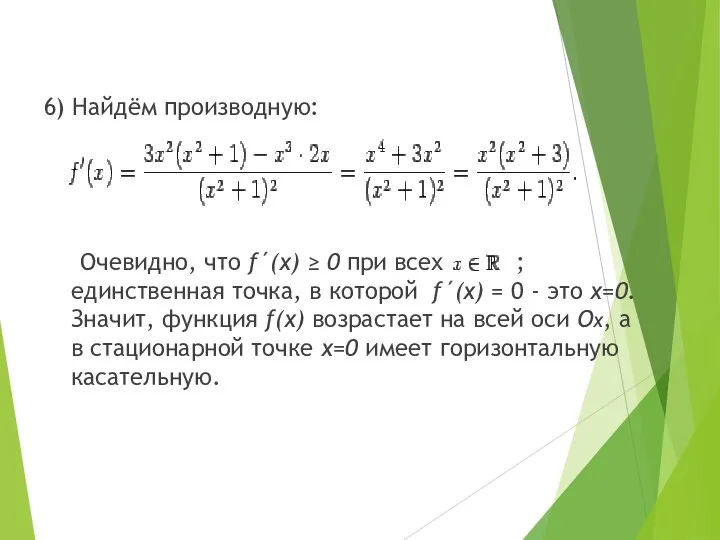 6) Найдём производную: Очевидно, что f´(x) ≥ 0 при всех ; единственная