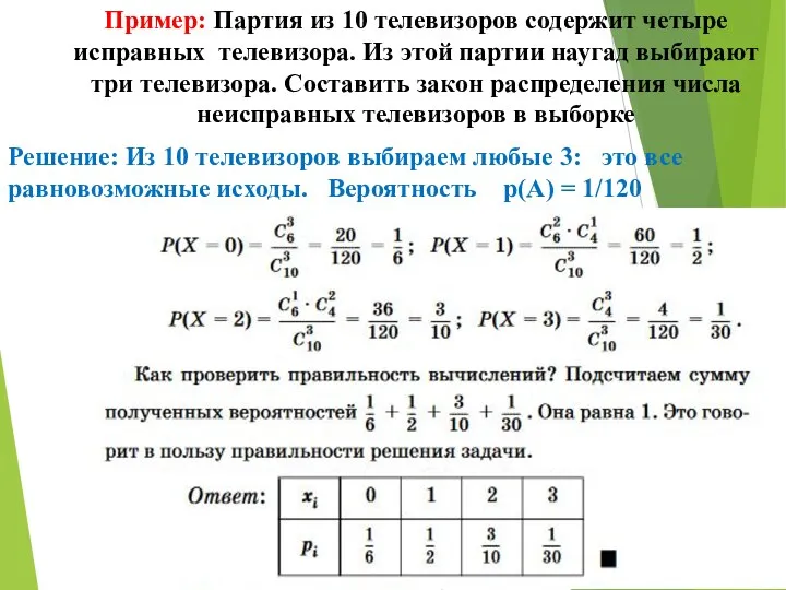 Пример: Партия из 10 телевизоров содержит четыре исправных телевизора. Из этой партии