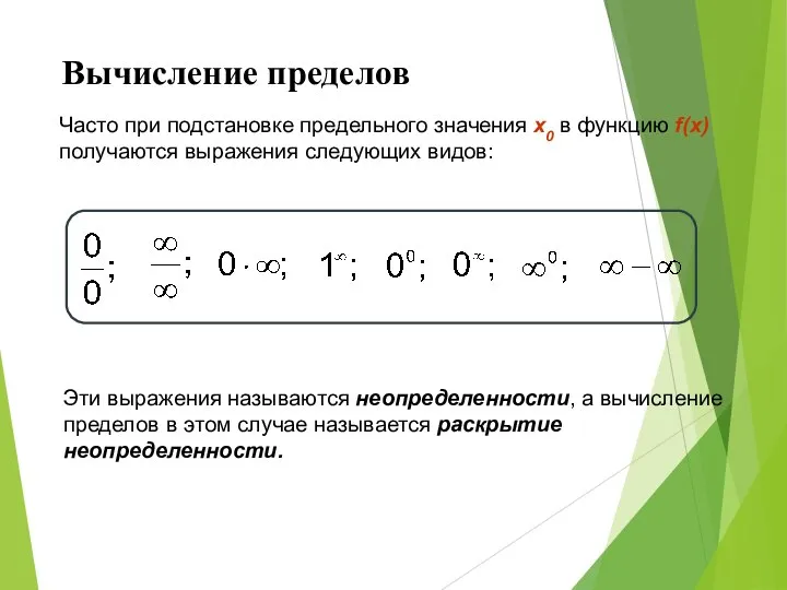 Вычисление пределов Часто при подстановке предельного значения x0 в функцию f(x) получаются