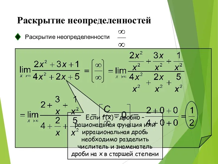 Раскрытие неопределенностей Раскрытие неопределенности Если f(x) – дробно – рациональная функция или