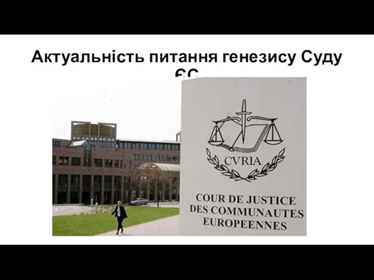 Актуальність питання генезису Суду ЄС