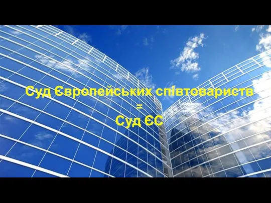 Суд Європейських співтовариств = Суд ЄС