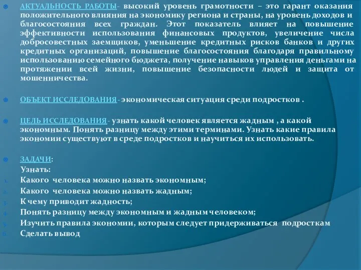 . АКТУАЛЬНОСТЬ РАБОТЫ- высокий уровень грамотности – это гарант оказания положительного влияния