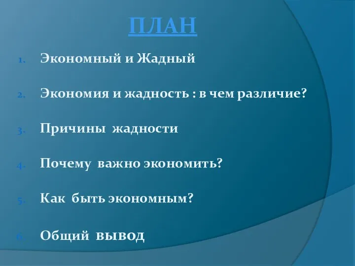 ПЛАН Экономный и Жадный Экономия и жадность : в чем различие? Причины