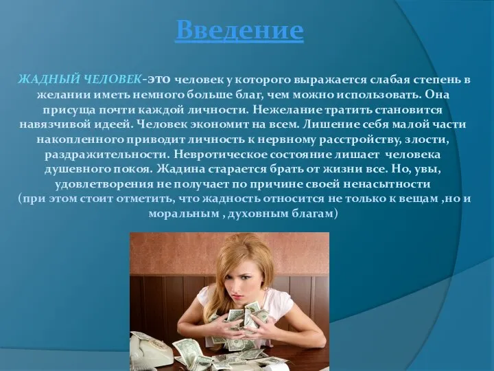 ЖАДНЫЙ ЧЕЛОВЕК-это человек у которого выражается слабая степень в желании иметь немного