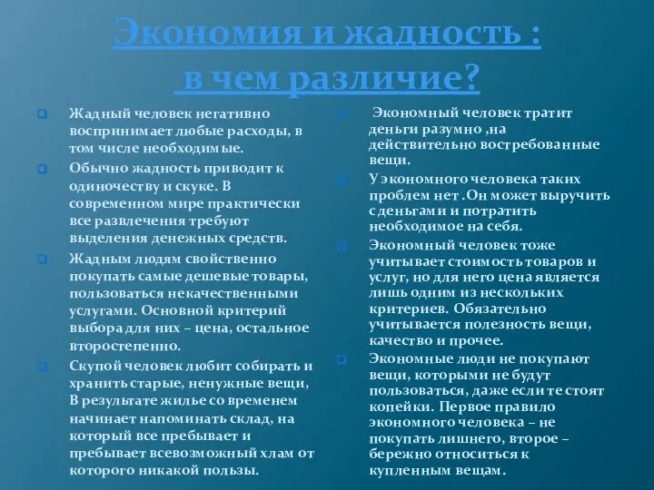 Экономия и жадность : в чем различие? . . Жадный человек негативно