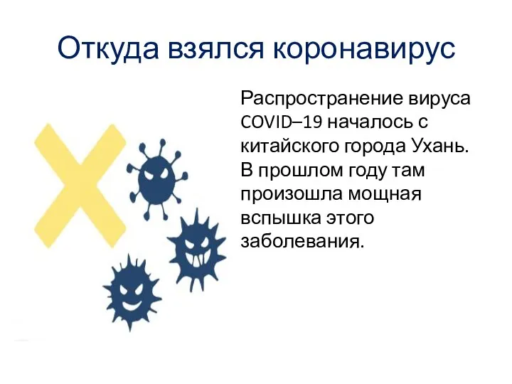 Откуда взялся коронавирус Распространение вируса COVID–19 началось с китайского города Ухань. В