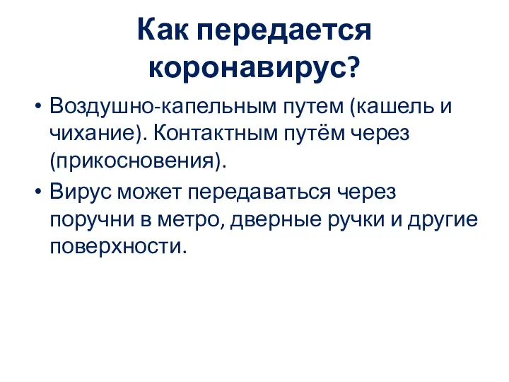 Как передается коронавирус? Воздушно-капельным путем (кашель и чихание). Контактным путём через (прикосновения).