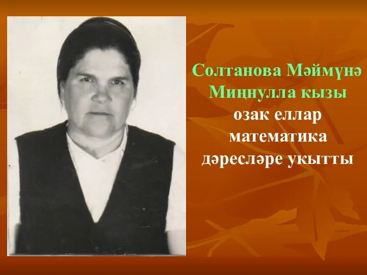 Солтанова Мәймүнә Миңнулла кызы озак еллар математика дәресләре укытты