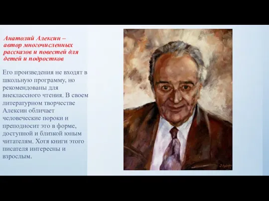 Анатолий Алексин – автор многочисленных рассказов и повестей для детей и подростков