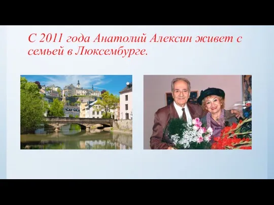 С 2011 года Анатолий Алексин живет с семьей в Люксембурге.