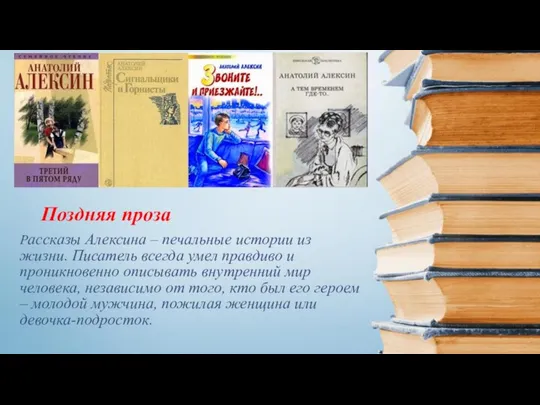 Рассказы Алексина – печальные истории из жизни. Писатель всегда умел правдиво и