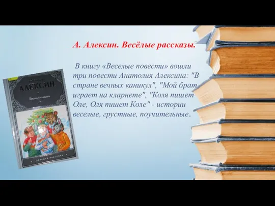 А. Алексин. Весёлые рассказы. В книгу «Веселые повести» вошли три повести Анатолия