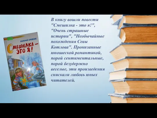 В книгу вошли повести "Смешилка - это я!", "Очень страшные истории", "Необычайные