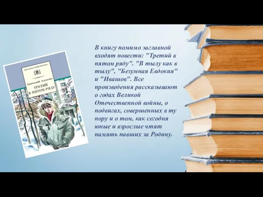 В книгу помимо заглавной входят повести: "Третий в пятом ряду". "В тылу