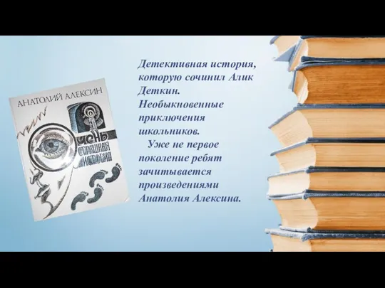 Детективная история, которую сочинил Алик Деткин. Необыкновенные приключения школьников. Уже не первое