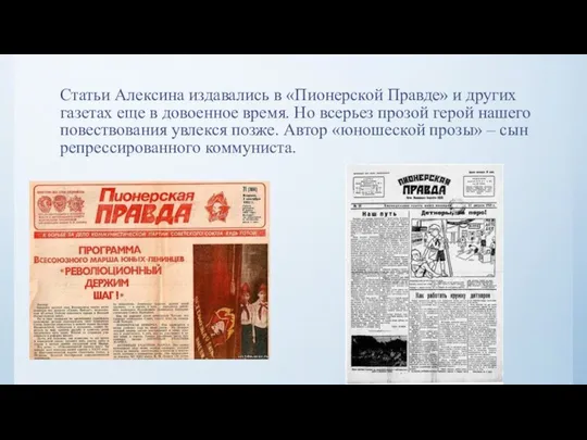Статьи Алексина издавались в «Пионерской Правде» и других газетах еще в довоенное