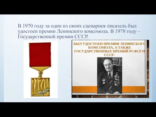 В 1970 году за один из своих сценариев писатель был удостоен премии