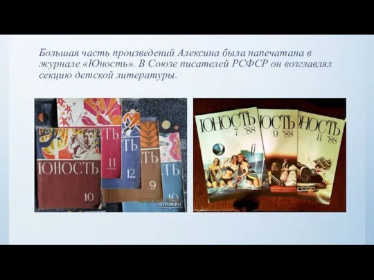 Большая часть произведений Алексина была напечатана в журнале «Юность». В Союзе писателей