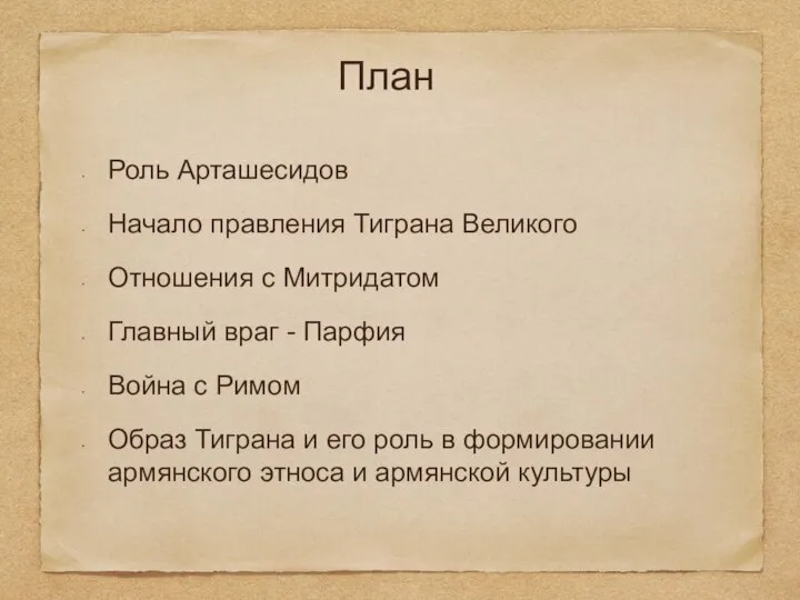 План Роль Арташесидов Начало правления Тиграна Великого Отношения с Митридатом Главный враг