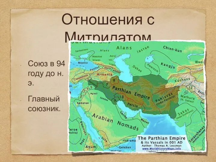 Отношения с Митридатом Союз в 94 году до н. э. Главный союзник.