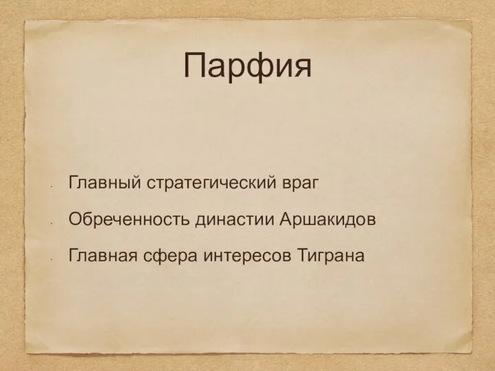 Парфия Главный стратегический враг Обреченность династии Аршакидов Главная сфера интересов Тиграна