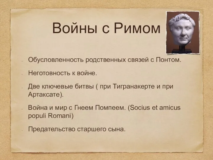 Войны с Римом Обусловленность родственных связей с Понтом. Неготовность к войне. Две