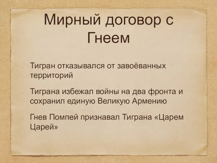 Мирный договор с Гнеем Тигран отказывался от завоёванных территорий Тиграна избежал войны