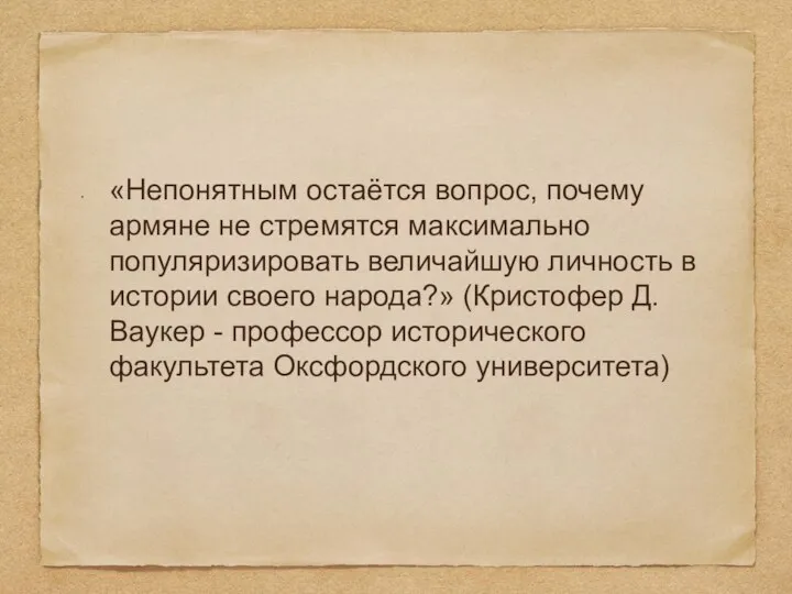 «Непонятным остаётся вопрос, почему армяне не стремятся максимально популяризировать величайшую личность в