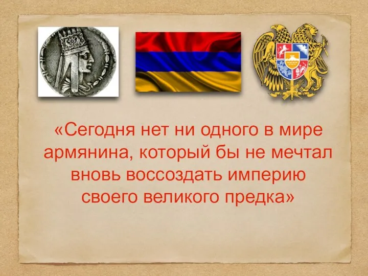 «Сегодня нет ни одного в мире армянина, который бы не мечтал вновь