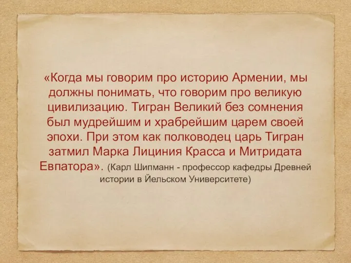 «Когда мы говорим про историю Армении, мы должны понимать, что говорим про