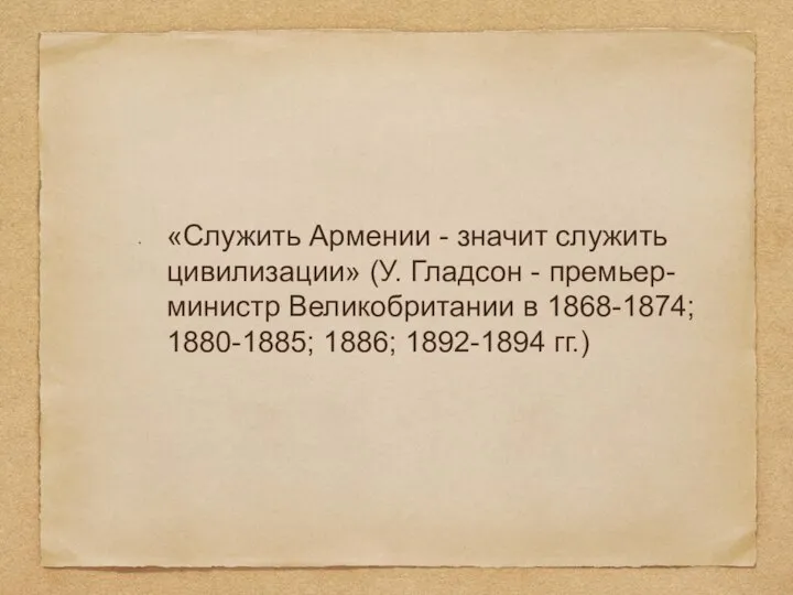 «Служить Армении - значит служить цивилизации» (У. Гладсон - премьер-министр Великобритании в