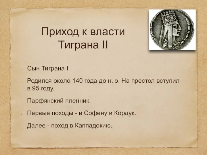 Приход к власти Тиграна II Сын Тиграна I Родился около 140 года