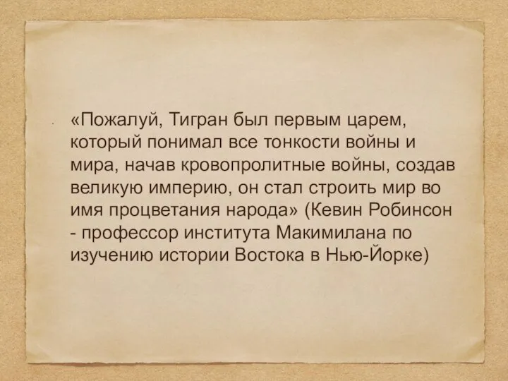 «Пожалуй, Тигран был первым царем, который понимал все тонкости войны и мира,