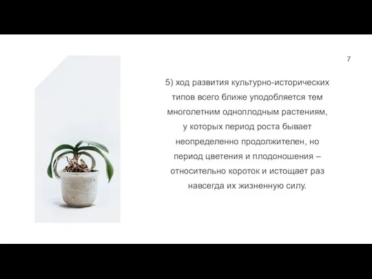 7 5) ход развития культурно-исторических типов всего ближе уподобляется тем многолетним одноплодным