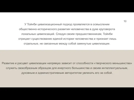 10 У Тойнби цивилизационный подход проявляется в осмыслении общественно-исторического развития человечества в