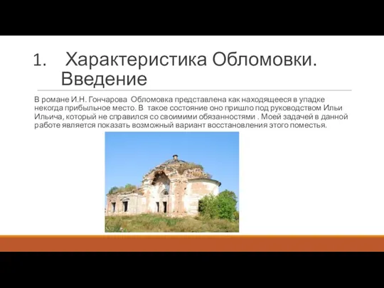 Характеристика Обломовки. Введение В романе И.Н. Гончарова Обломовка представлена как находящееся в